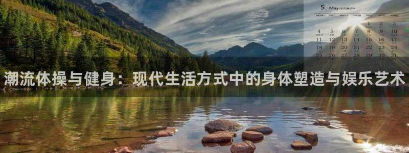 一竞技官方正版app五金厂：潮流体操与健身：现代生活