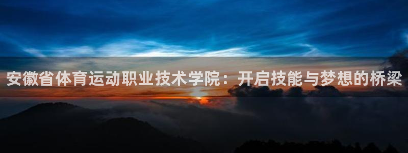 一竞技官网下载平台注册流程视频：安徽省体育运动职业技