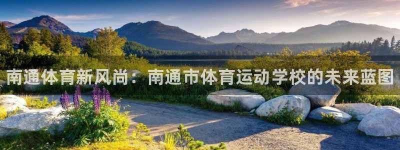 一竞技官方正版app集团官网网址：南通体育新风尚：南