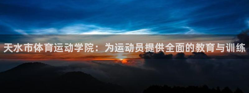 一竞技官网下载招商电话号码查询：天水市体育运动学院：