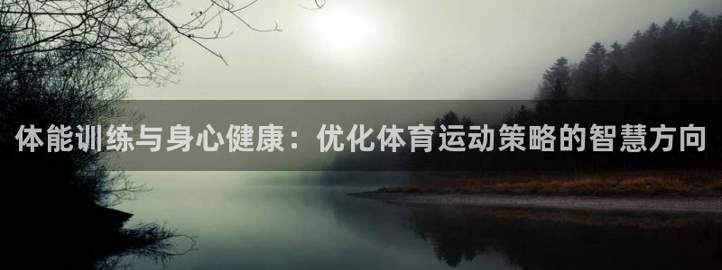 一竞技官方正版app集团简介：体能训练与身心健康：优