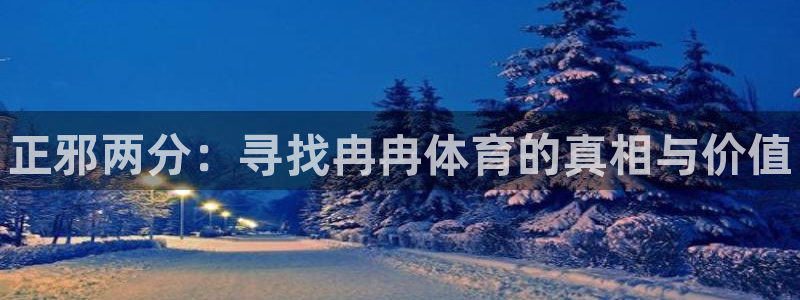 一竞技官方正版app娱乐：正邪两分：寻找冉冉体育的真