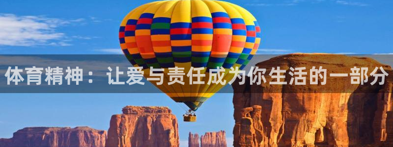 一竞技官网下载招商电话是多少号码：体育精神：让爱与责