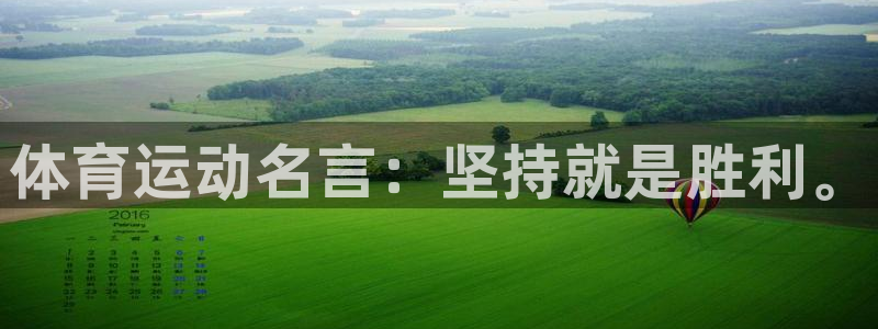一竞技官网下载娱乐：体育运动名言：坚持就是胜利。