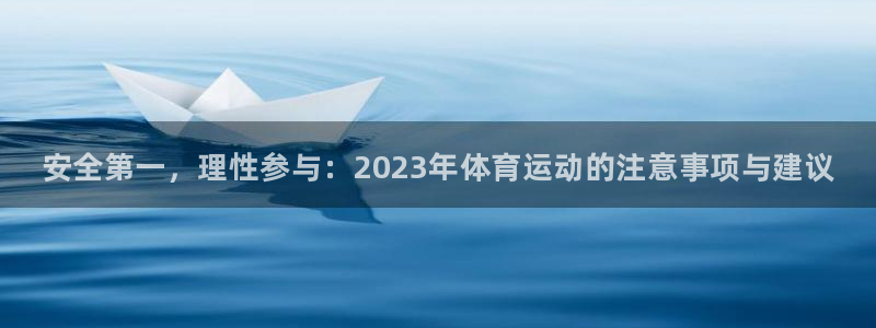 一竞技官方正版app娱乐首页官网下载：安全第一，理性