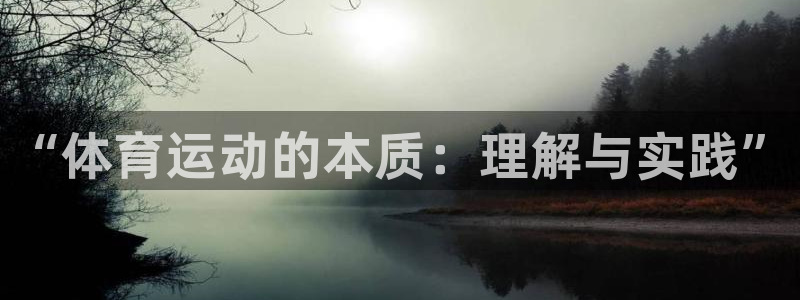 一竞技官网下载招商电话：“体育运动的本质：理解与实践