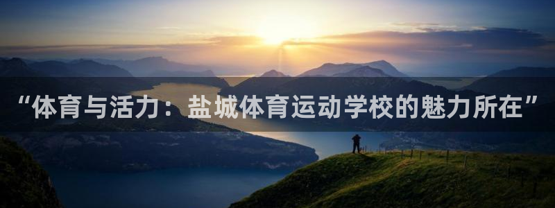 一竞技官网下载平台注册流程视频：“体育与活力：盐城体
