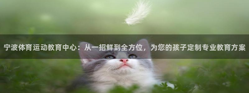 一竞技官网下载平台注册：宁波体育运动教育中心：从一招