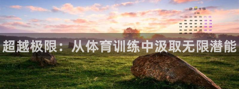 一竞技官方正版app集团官网首页：超越极限：从体育训