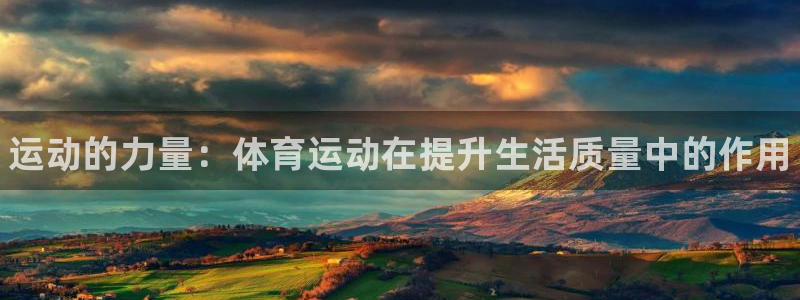 一竞技官网下载招商电话号码：运动的力量：体育运动在提