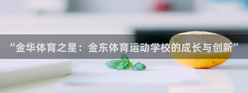 一竞技官方正版app娱乐代理怎么样：“金华体育之星：