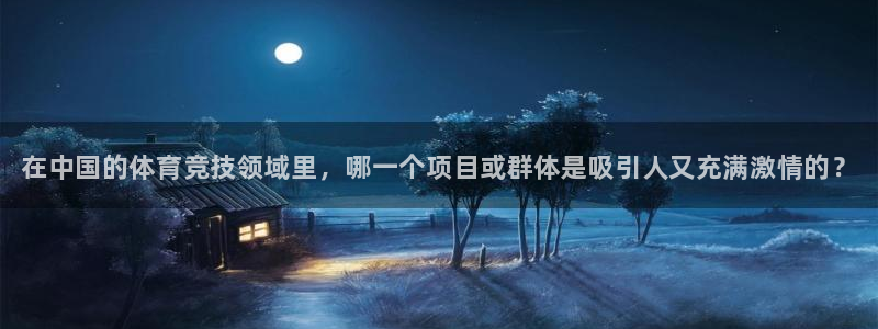 一竞技官网下载平台注册要钱吗是真的吗：在中国的体育竞技领域里