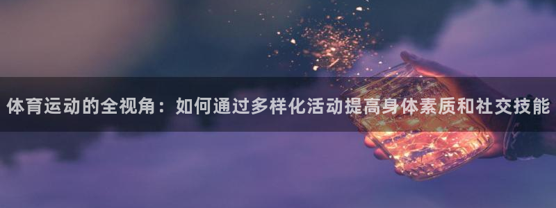 一竞技官方正版app新能源：体育运动的全视角：如何通