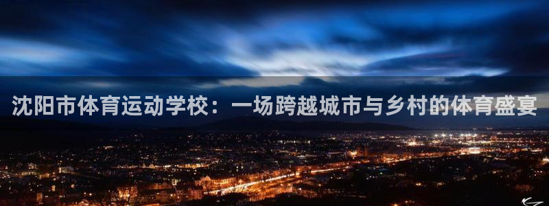 一竞技官方正版app娱乐40996：沈阳市体育运动学