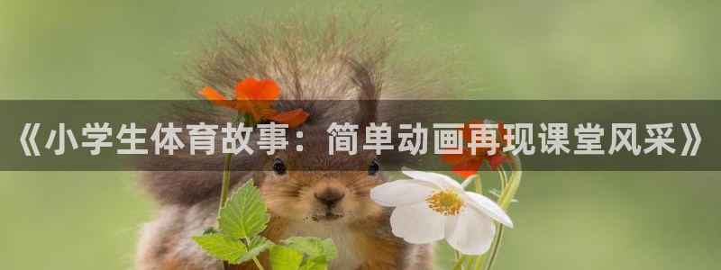 一竞技官方正版app集团E.ON：《小学生体育故事：简单动画