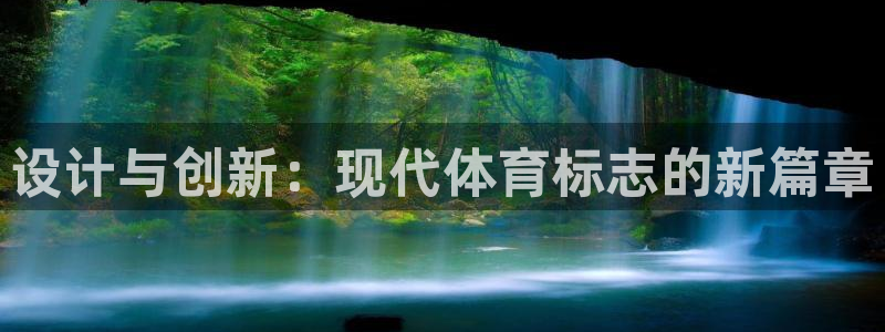 一竞技官方正版app集团logo：设计与创新：现代体育标志的