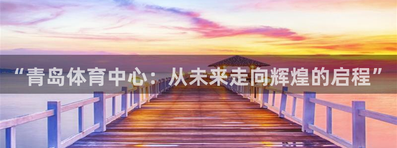 一竞技官网下载：“青岛体育中心：从未
