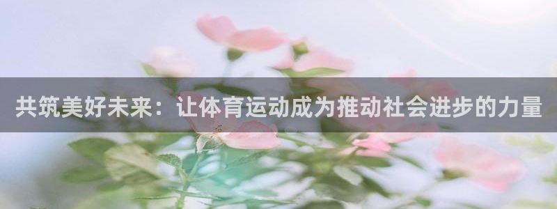 一竞技one卡：共筑美好未来：让体育