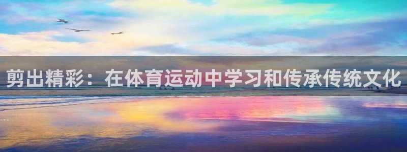 一竞技平台测速：剪出精彩：在体育运动
