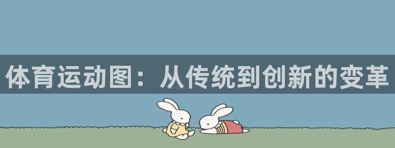 一竞技平台可以借钱吗：体育运动图：从