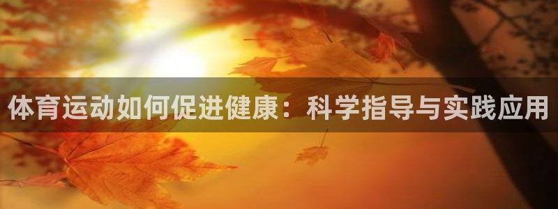 一竞技网站：体育运动如何促进健康：科
