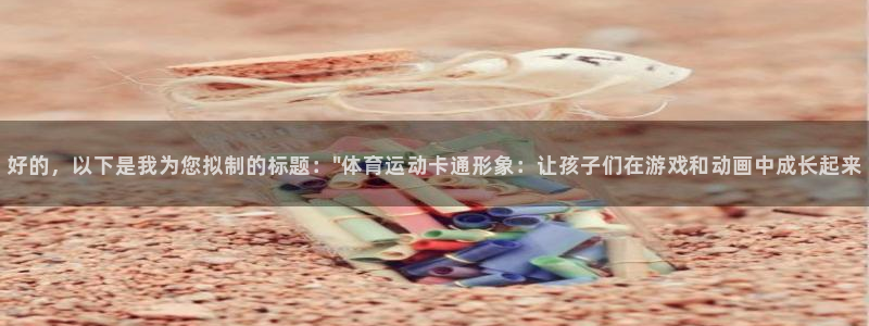  一竞技测速站网址：好的，以下是我为您拟制的标题：\