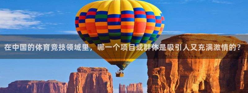  一竞技平台是正规软件吗：在中国的体育竞技领域里，哪一个项目或