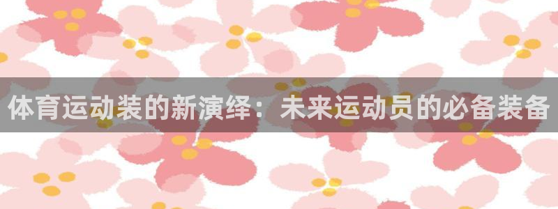 一竞技测速：体育运动装的新演绎：未来