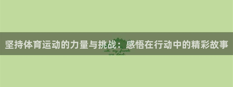 一竞技app官方入口：坚持体育运动的