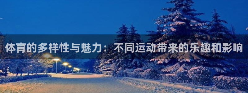 一竞技dota2：体育的多样性与魅力